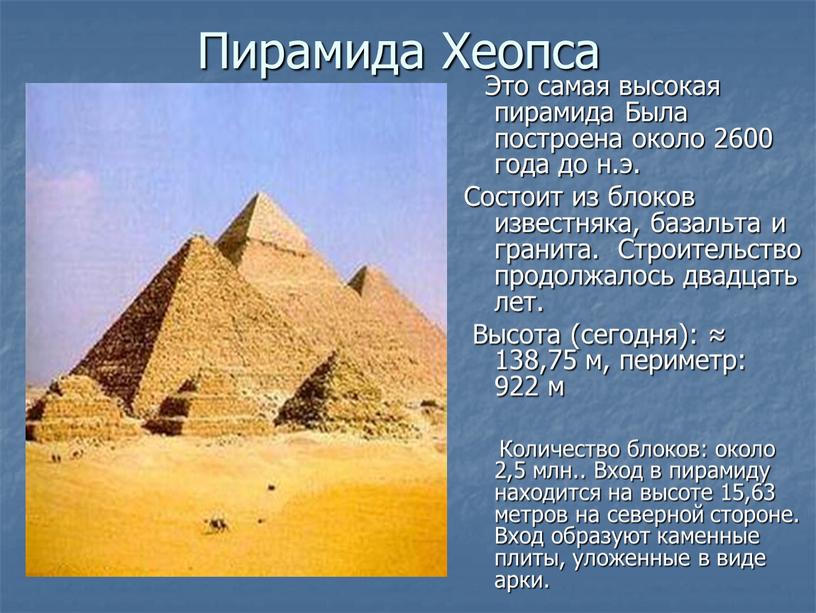 Пирамида Хеопса Это самая высокая пирамида