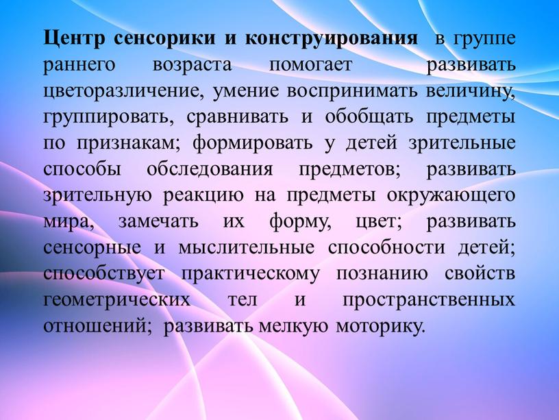 Центр сенсорики и конструирования в группе раннего возраста помогает развивать цветоразличение, умение воспринимать величину, группировать, сравнивать и обобщать предметы по признакам; формировать у детей зрительные…