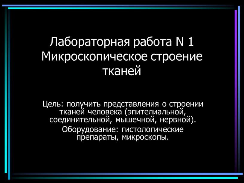 Лабораторная работа N 1 Микроскопическое строение тканей