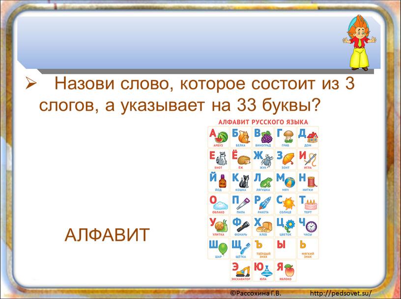 Назови слово, которое состоит из 3 слогов, а указывает на 33 буквы?