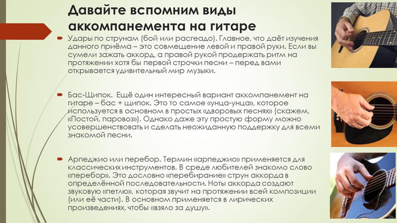 Давайте вспомним виды аккомпанемента на гитаре