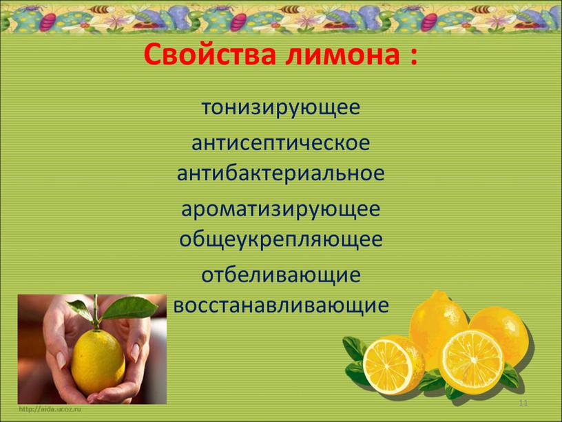 Свойства лимона : тонизирующее антисептическое антибактериальное ароматизирующее общеукрепляющее отбеливающие восстанавливающие 11