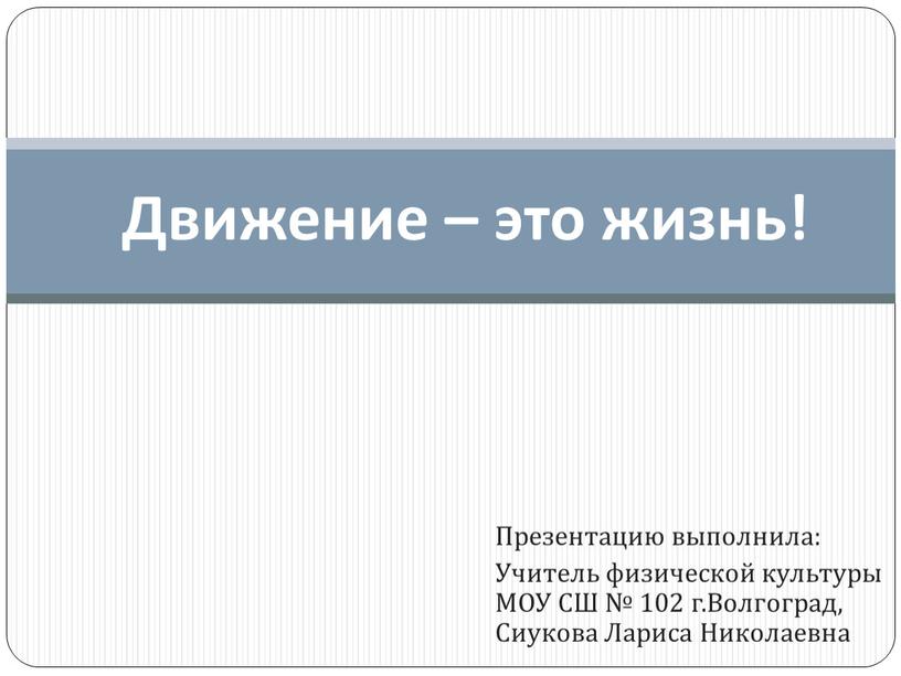 Презентацию выполнила: Учитель физической культуры