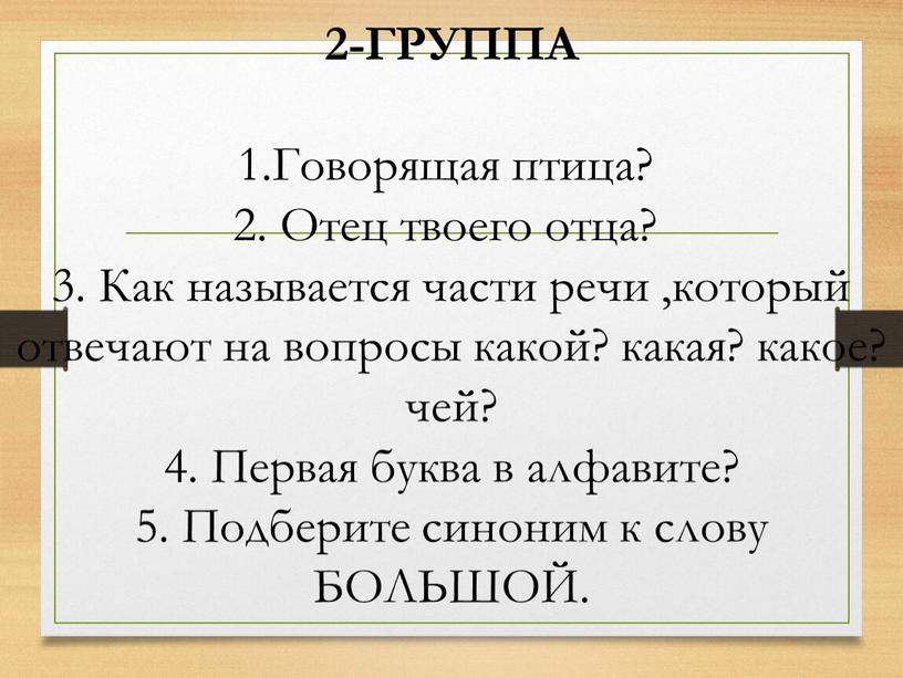 ГРУППА 1.Говорящая птица? 2. Отец твоего отца? 3