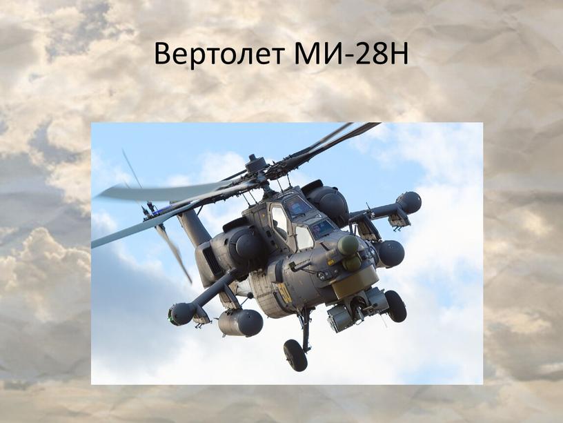 Вертолет МИ-28Н