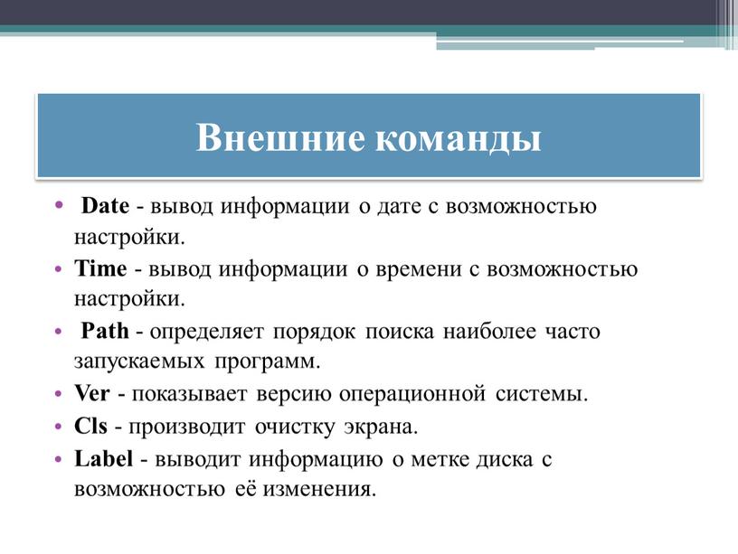 Внешние команды Date - вывод информации о дате с возможностью настройки