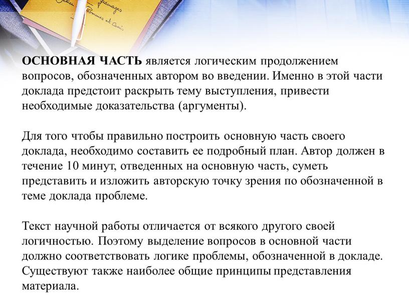 ОСНОВНАЯ ЧАСТЬ является логическим продолжением вопросов, обозначенных автором во введении