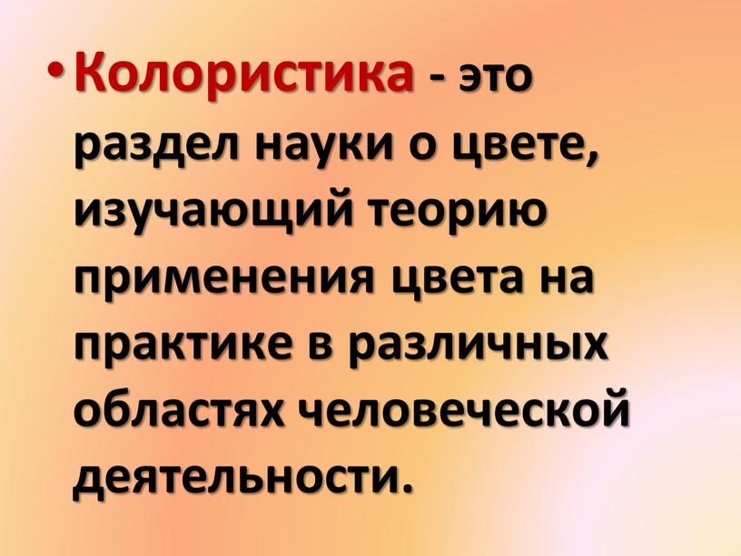 Колористика - это раздел науки о цвете, изучающий теорию применения цвета на практике в различных областях человеческой деятельности