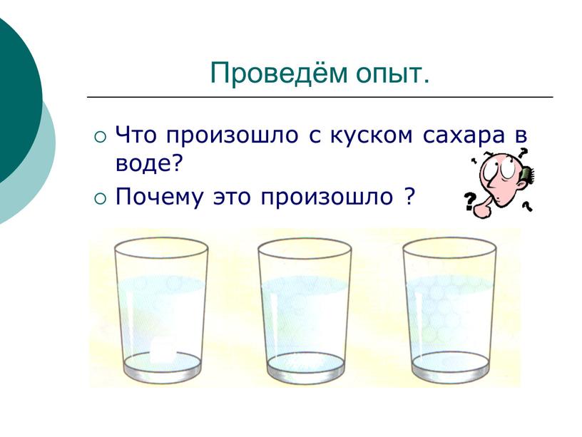 Проведём опыт. Что произошло с куском сахара в воде?