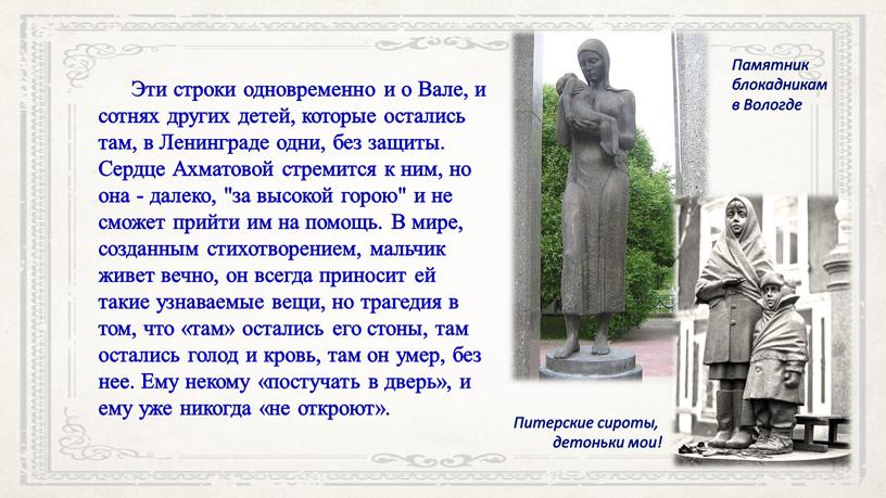 Эти строки одновременно и о Вале, и сотнях других детей, которые остались там, в