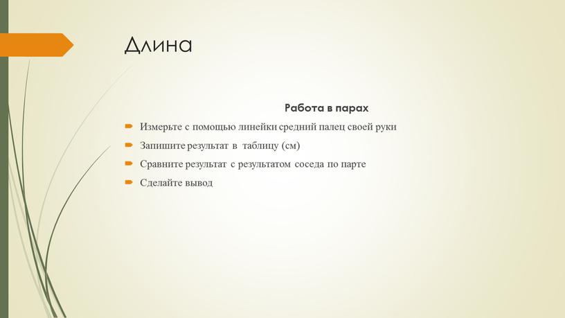 Длина Работа в парах Измерьте с помощью линейки средний палец своей руки