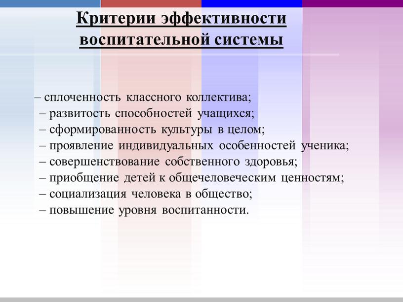 Критерии эффективности воспитательной системы – сплоченность классного коллектива; – развитость способностей учащихся; – сформированность культуры в целом; – проявление индивидуальных особенностей ученика; – совершенствование собственного…