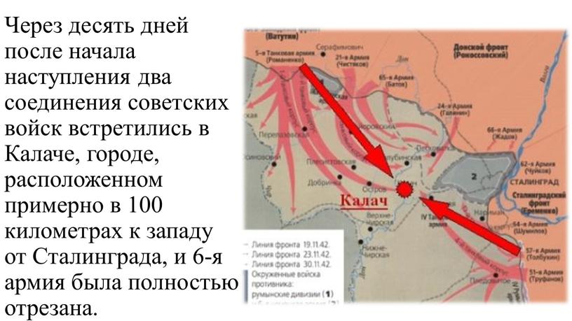 Через десять дней после начала наступления два соединения советских войск встретились в