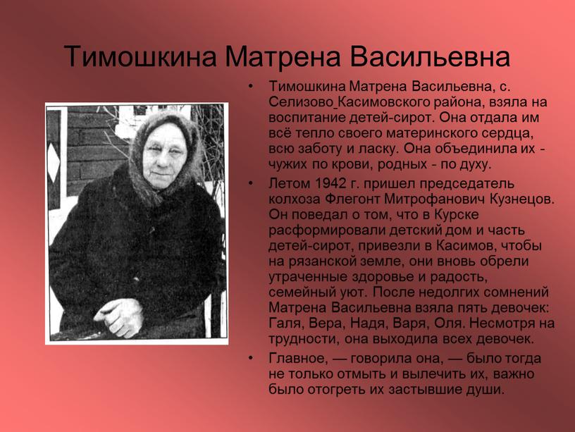 Тимошкина Матрена Васильевна Тимошкина