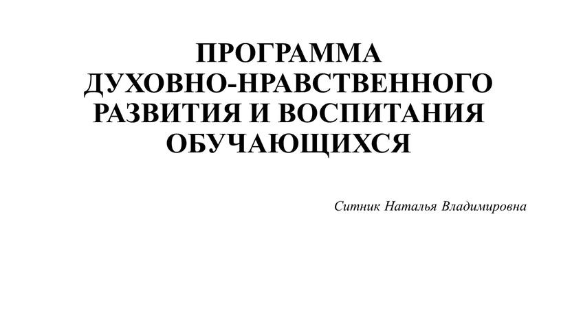 ПРОГРАММА ДУХОВНО-НРАВСТВЕННОГО