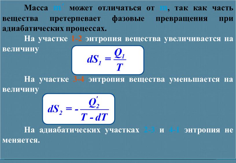 Масса m´ может отличаться от m, так как часть вещества претерпевает фазовые превращения при адиабатических процессах