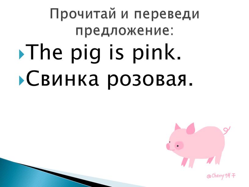 The pig is pink. Свинка розовая