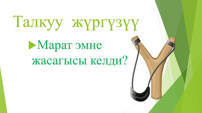 Талкуу жүргүзүү Марат эмне жасагысы келди?