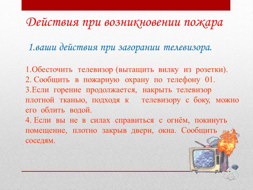 Действия при возникновении пожара 1