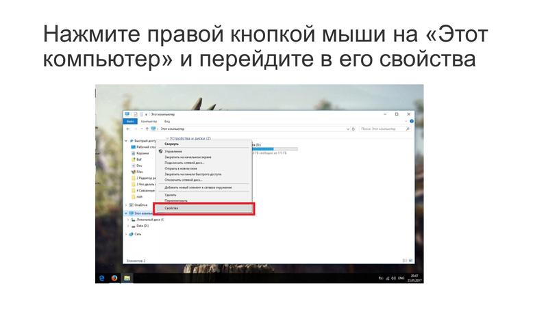 Нажмите правой кнопкой мыши на «Этот компьютер» и перейдите в его свойства