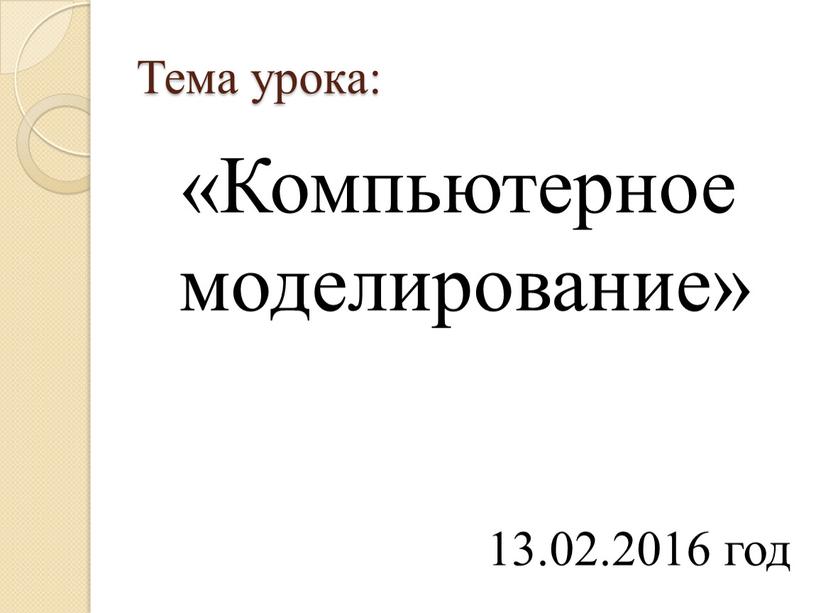 Тема урока: «Компьютерное моделирование» 13