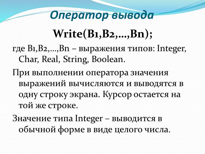 Оператор вывода Write(B1,B2,…,Bn); где