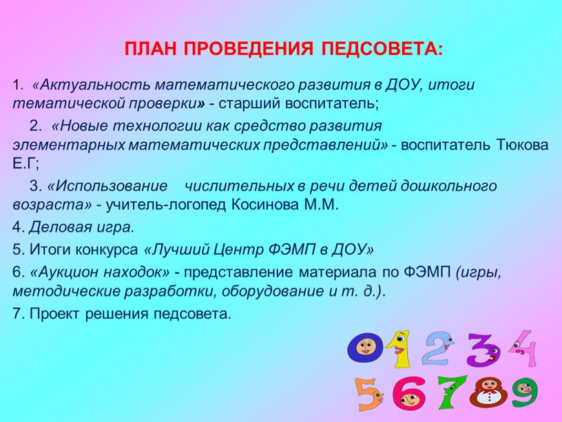 ПЛАН ПРОВЕДЕНИЯ ПЕДСОВЕТА: 1. «Актуальность математического развития в