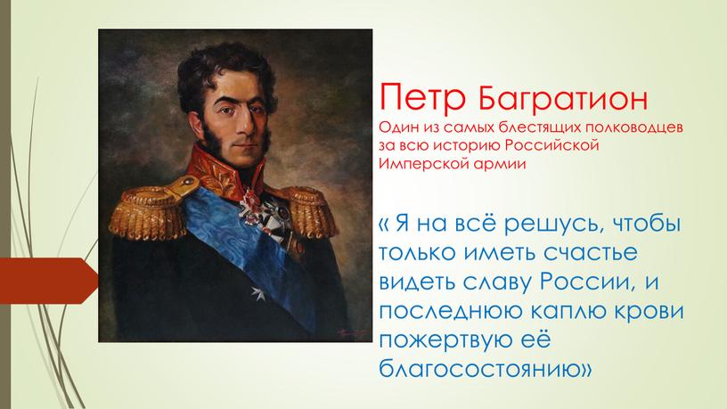 Петр Багратион Один из самых блестящих полководцев за всю историю
