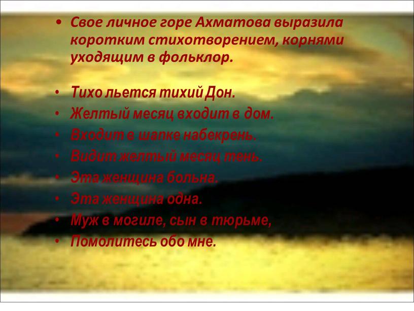 Свое личное горе Ахматова выразила коротким стихотворением, корнями уходящим в фольклор