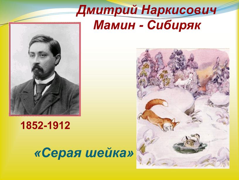 Дмитрий Наркисович Мамин - Сибиряк «Серая шейка» 1852-1912