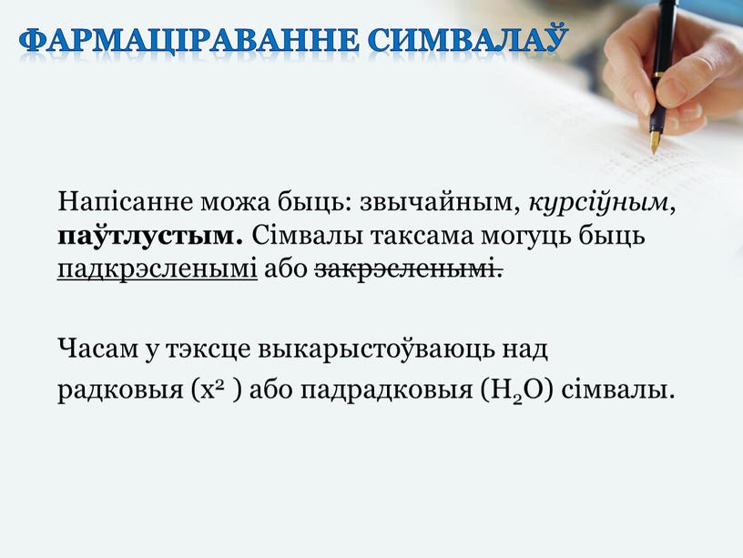 Фармаціраванне симвалаў Напісанне можа быць: звычайным, курсіўным , паўтлустым