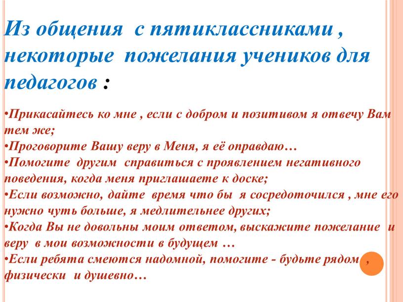 Из общения с пятиклассниками , некоторые пожелания учеников для педагогов :