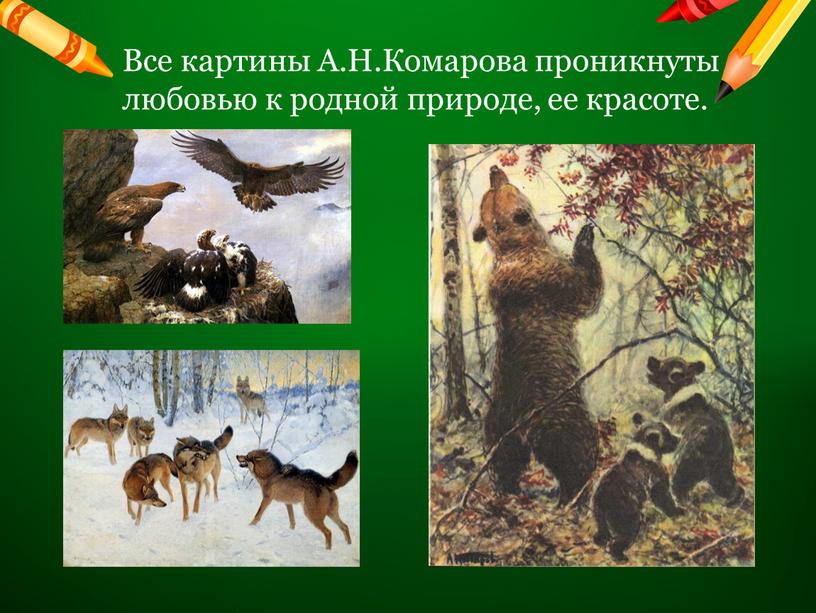 Все картины А.Н.Комарова проникнуты любовью к родной природе, ее красоте