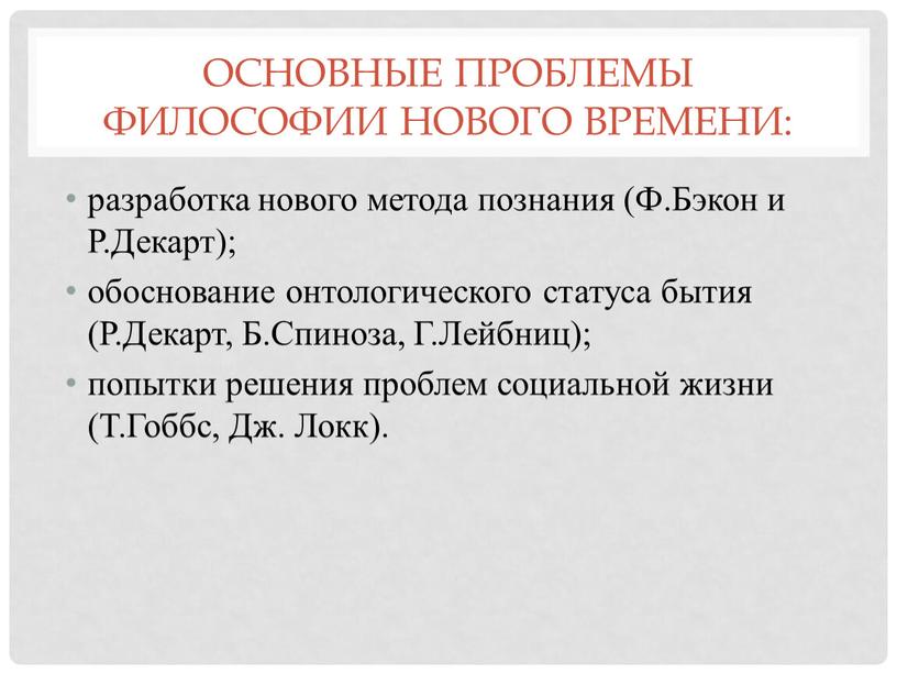 Основные проблемы философии Нового времени: разработка нового метода познания (Ф