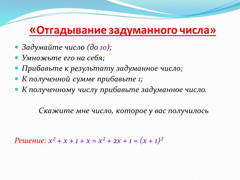 Отгадывание задуманного числа»