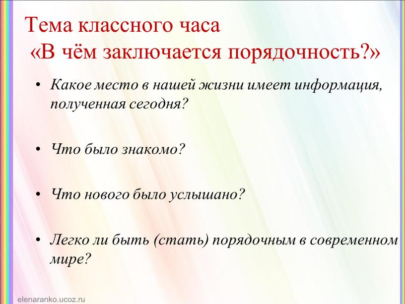 Тема классного часа «В чём заключается порядочность?»