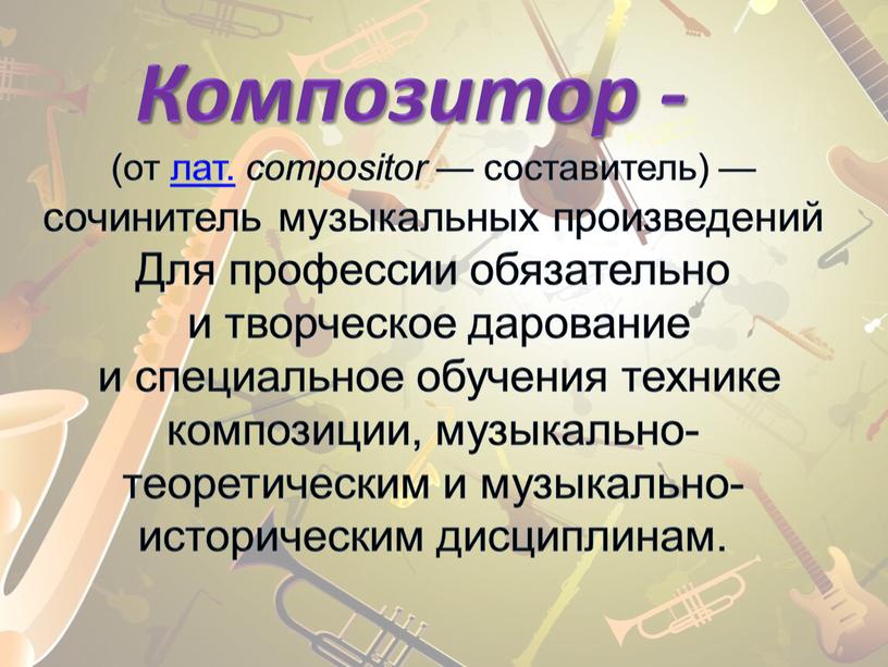 Композитор - (от лат. compositor — составитель) — сочинитель музыкальных произведений