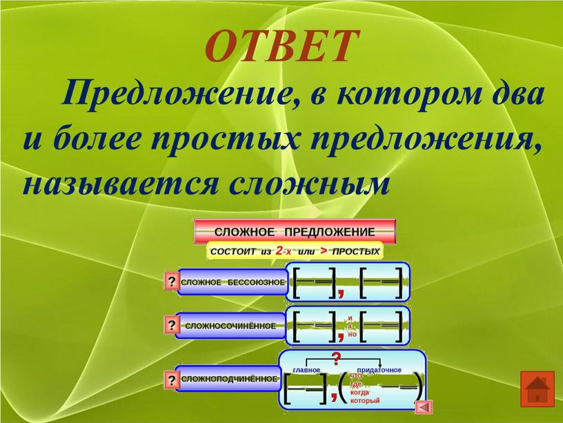 ОТВЕТ Предложение, в котором два и более простых предложения, называется сложным