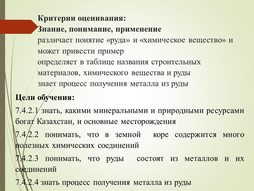 Критерии оценивания: Знание, понимание, применение различает понятие «руда» и «химическое вещество» и может привести пример определяет в таблице названия строительных материалов, химического вещества и руды…