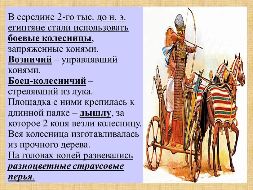 В середине 2-го тыс. до н. э. египтяне стали использовать боевые колесницы , запряженные конями