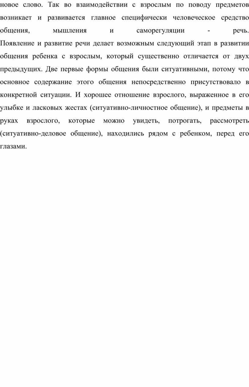 Так во взаимодействии с взрослым по поводу предметов возникает и развивается главное специфически человеческое средство общения, мышления и саморегуляции - речь