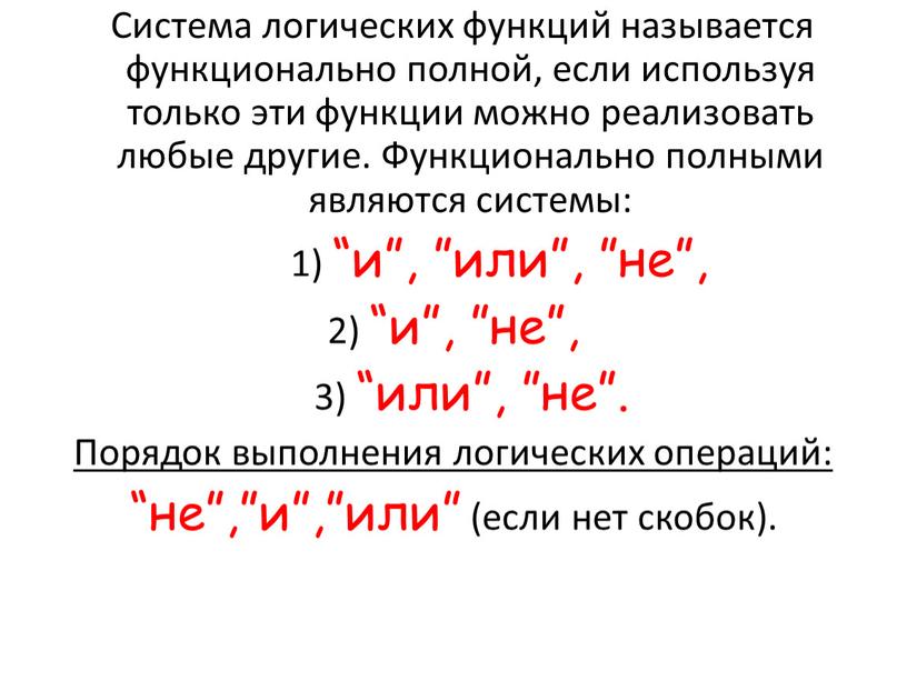 Система логических функций называется функционально полной, если используя только эти функции можно реализовать любые другие