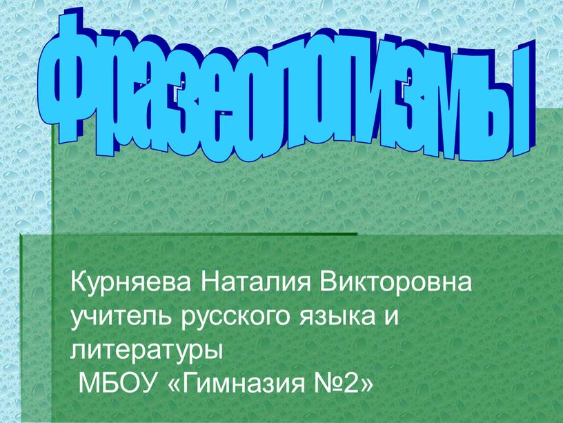 Фразеологизмы Курняева Наталия