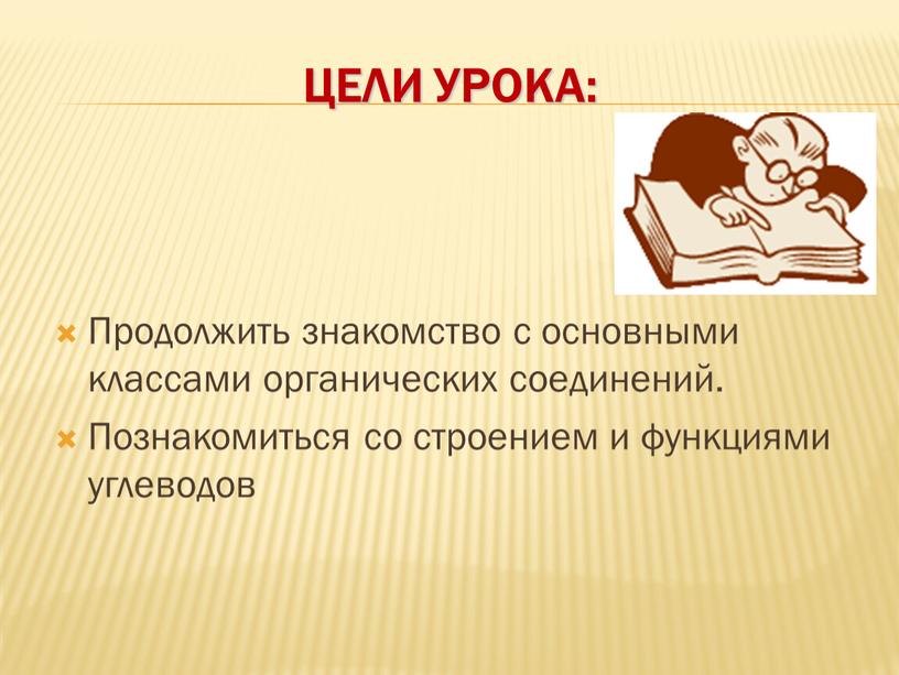 Цели урока: Продолжить знакомство с основными классами органических соединений