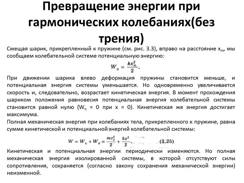 Превращение энергии при гармонических колебаниях(без трения)