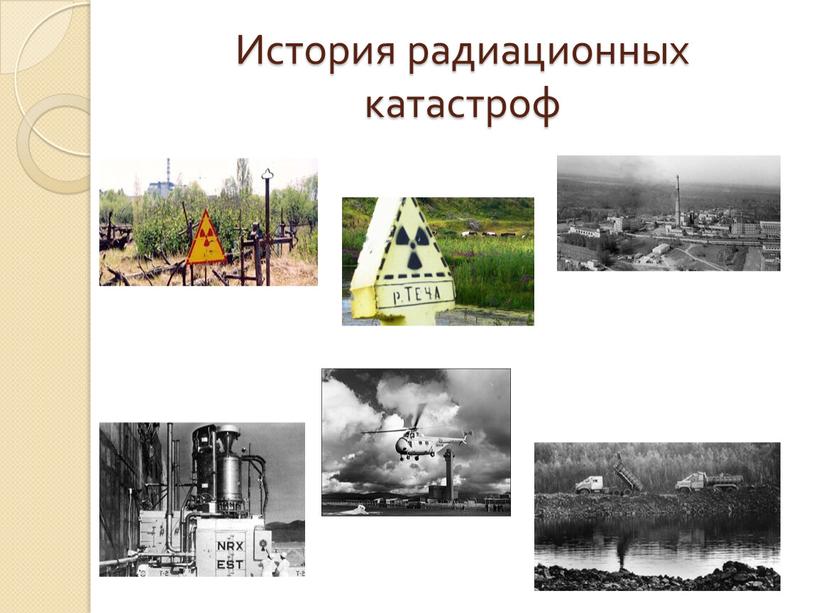 История радиационных катастроф