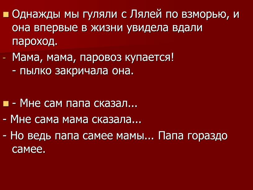 Однажды мы гуляли с Лялей по взморью, и она впервые в жизни увидела вдали пароход