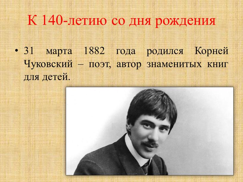 К 140-летию со дня рождения 31 марта 1882 года родился