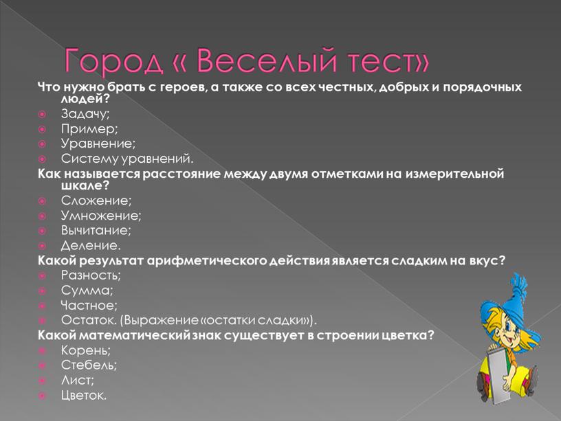 Город « Веселый тест» Что нужно брать с героев, а также со всех честных, добрых и порядочных людей?