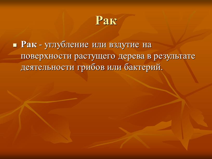 Рак Рак - углубление или вздутие на поверхности растущего дерева в результате деятельности грибов или бактерий